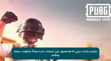 لشحن شدات ببجي UC والحصول على أسكنات نادرة مجاناً بخطوات سهلة وفعّالة